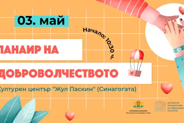 Панаир на Доброволчеството