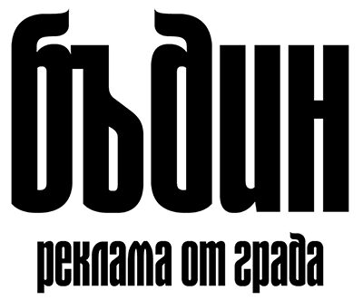 бъдин- реклама и новини от града