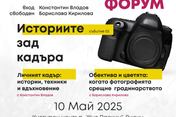 Фотографски Форум: Историите зад кадъра – 10 Май