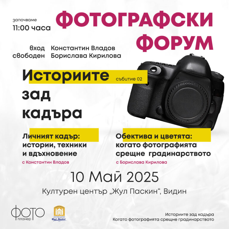Фотографски Форум: Историите зад кадъра – 10 Май